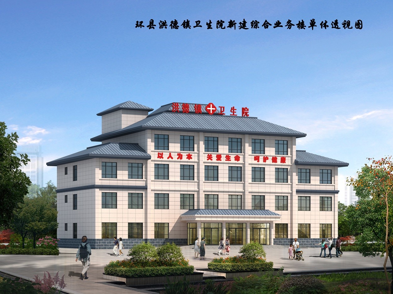 環具洪德鎮衛生院綜合業務樓